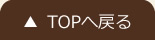 TOPへ戻る