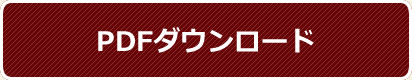 PDFダウンロード