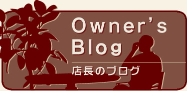 店長のブログ