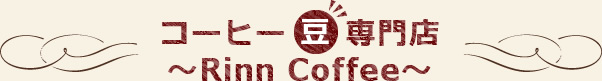 コーヒー豆専門店～Rinn Coffee～